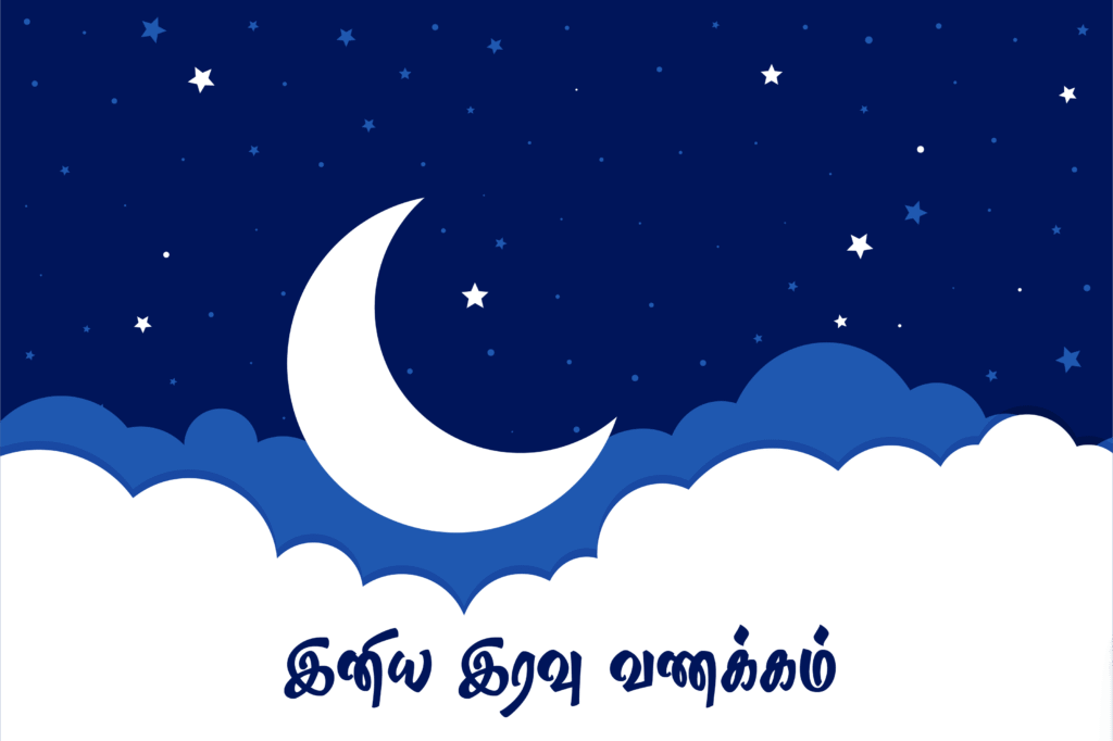 இனிய இரவு வணக்கம்! நிம்மதியான தூக்கத்திற்கும் அமைதியான இரவிற்குமான சிறப்பு தமிழ் வாழ்த்துகள், Quotes, Status வரிகள். உங்கள் அன்புக்குரியவர்களுக்கு பகிர அழகான Good Night Wishes in Tamil.