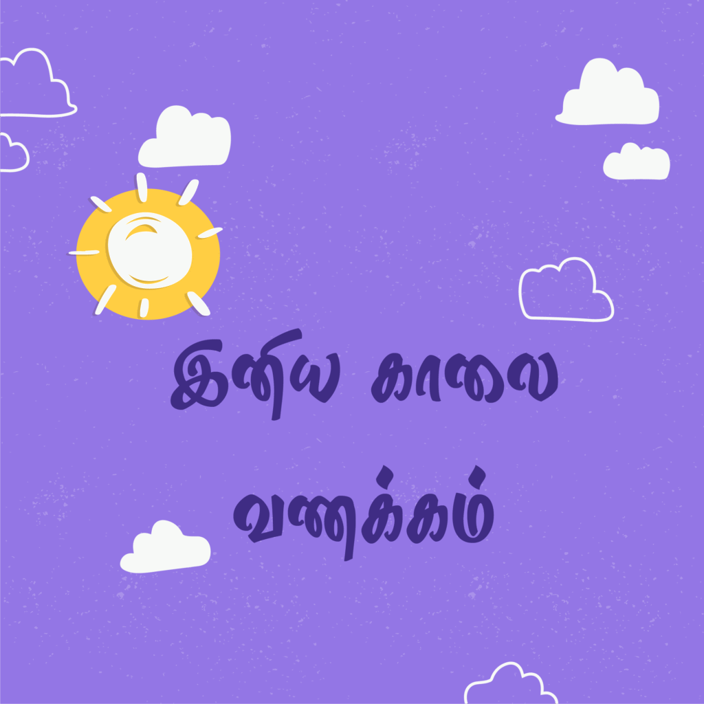 இனிய காலை வணக்கம்