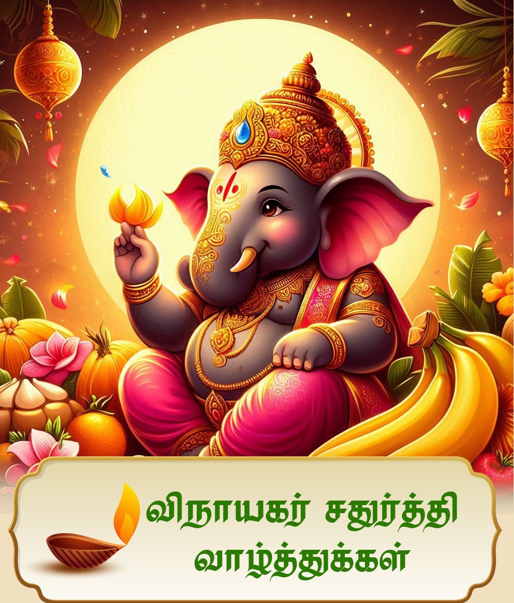 விநாயகர் சதுர்த்தி வாழ்த்துக்கள் 2025 | Vinayagar Chaturthi Tamil Wishes, Greetings & Quotes