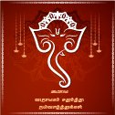 விநாயகர் சதுர்த்தி வாழ்த்துக்கள் 2025 | Vinayagar Chaturthi Tamil Wishes, Greetings & Quotes