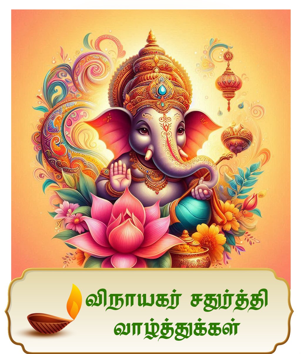விநாயகர் சதுர்த்தி வாழ்த்துக்கள் 2025 | Vinayagar Chaturthi Tamil Wishes, Greetings & Quotes