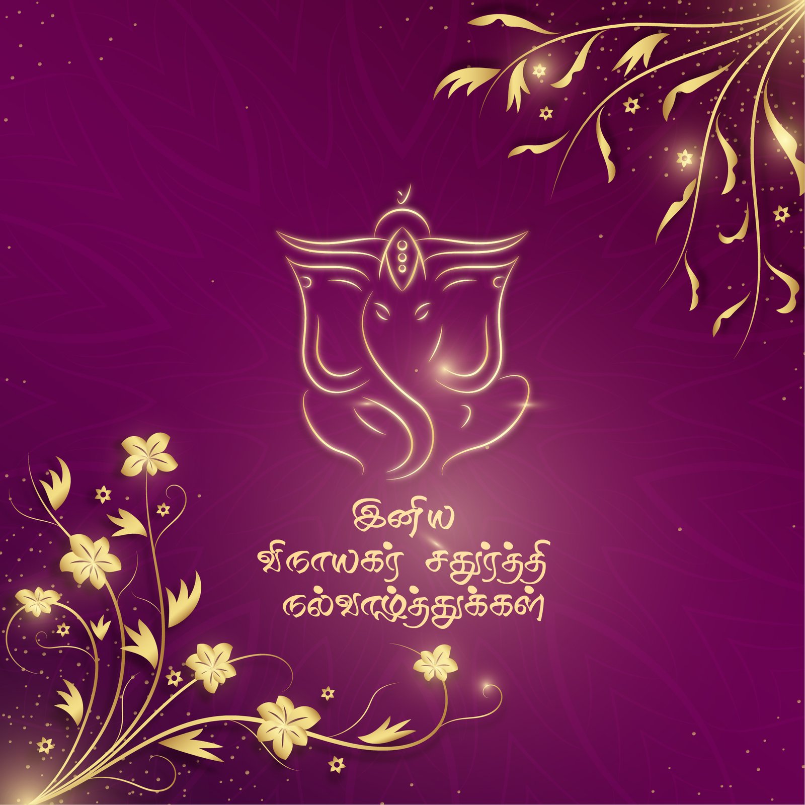 விநாயகர் சதுர்த்தி வாழ்த்துக்கள் 2025 | Vinayagar Chaturthi Tamil Wishes, Greetings & Quotes