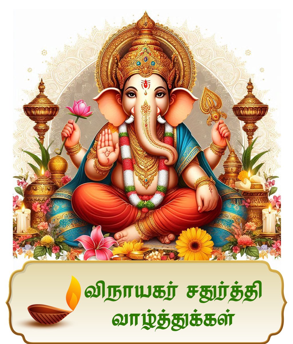 விநாயகர் சதுர்த்தி வாழ்த்துக்கள் 2025 | Vinayagar Chaturthi Tamil Wishes, Greetings & Quotes