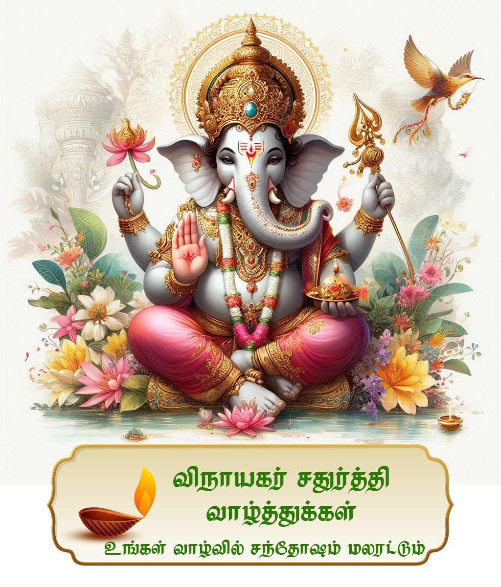 விநாயகர் சதுர்த்தி வாழ்த்துக்கள் 2025 | Vinayagar Chaturthi Tamil Wishes, Greetings & Quotes