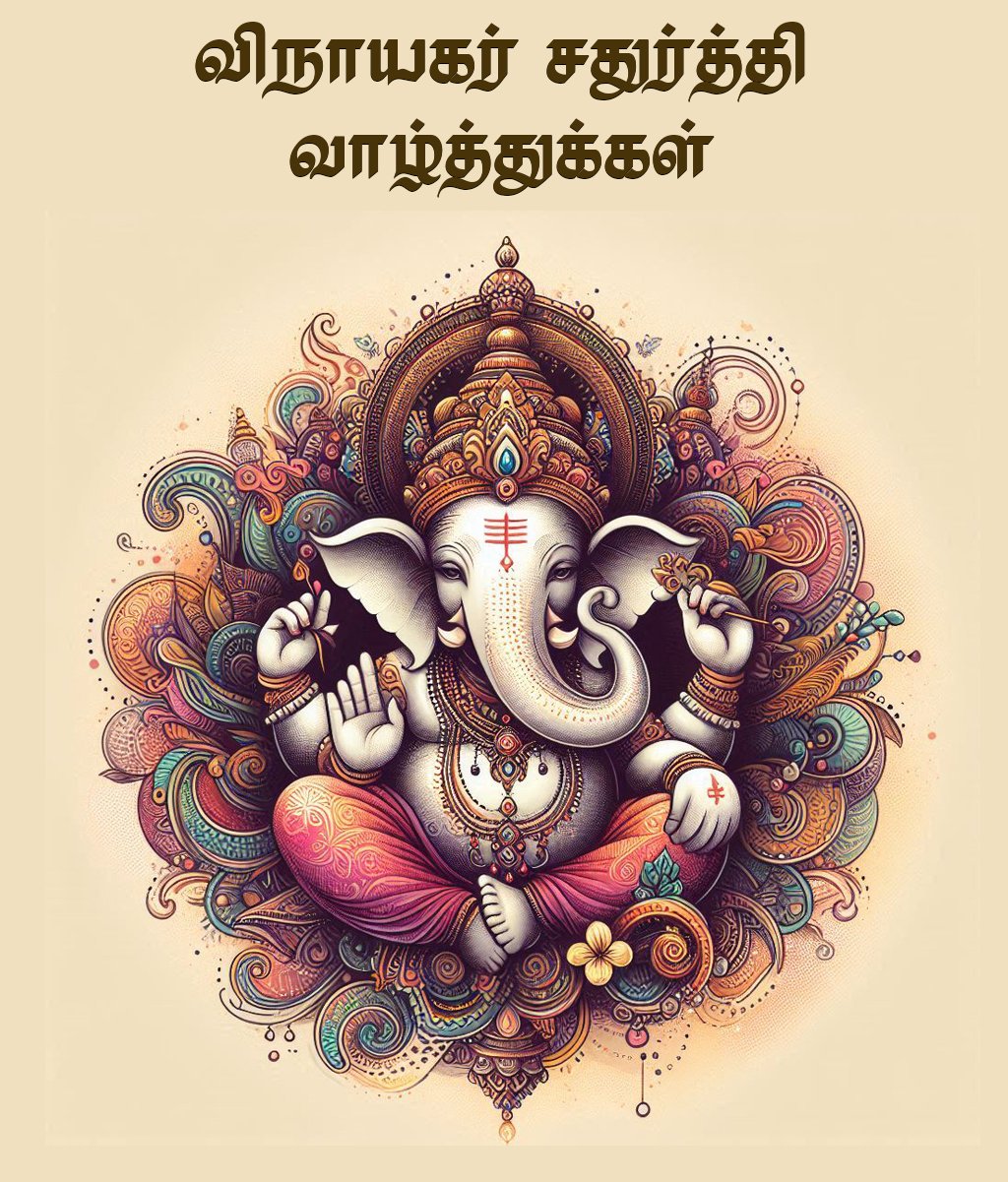 விநாயகர் சதுர்த்தி வாழ்த்துக்கள் 2025 | Vinayagar Chaturthi Tamil Wishes, Greetings & Quotes