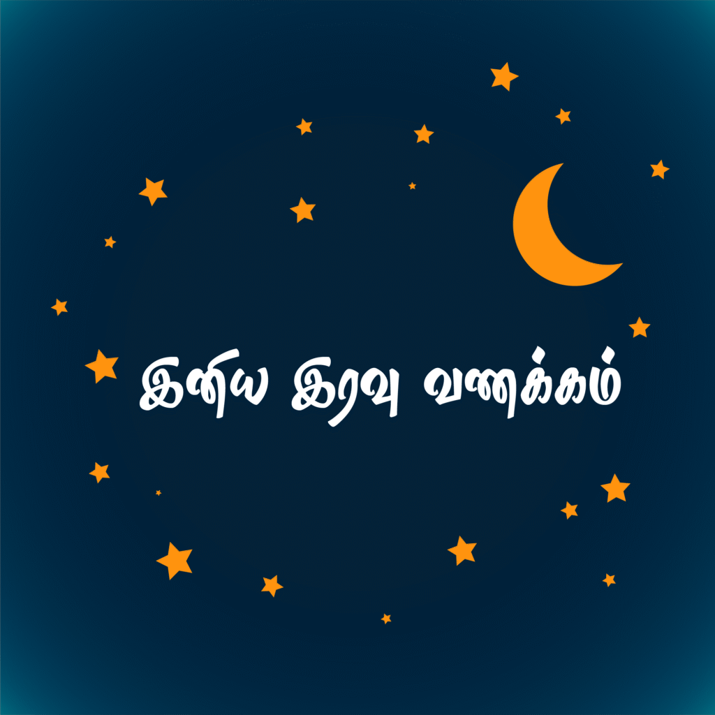 இனிய இரவு வணக்கம் வாழ்த்துக்கள் – Good Night Tamil Wishes