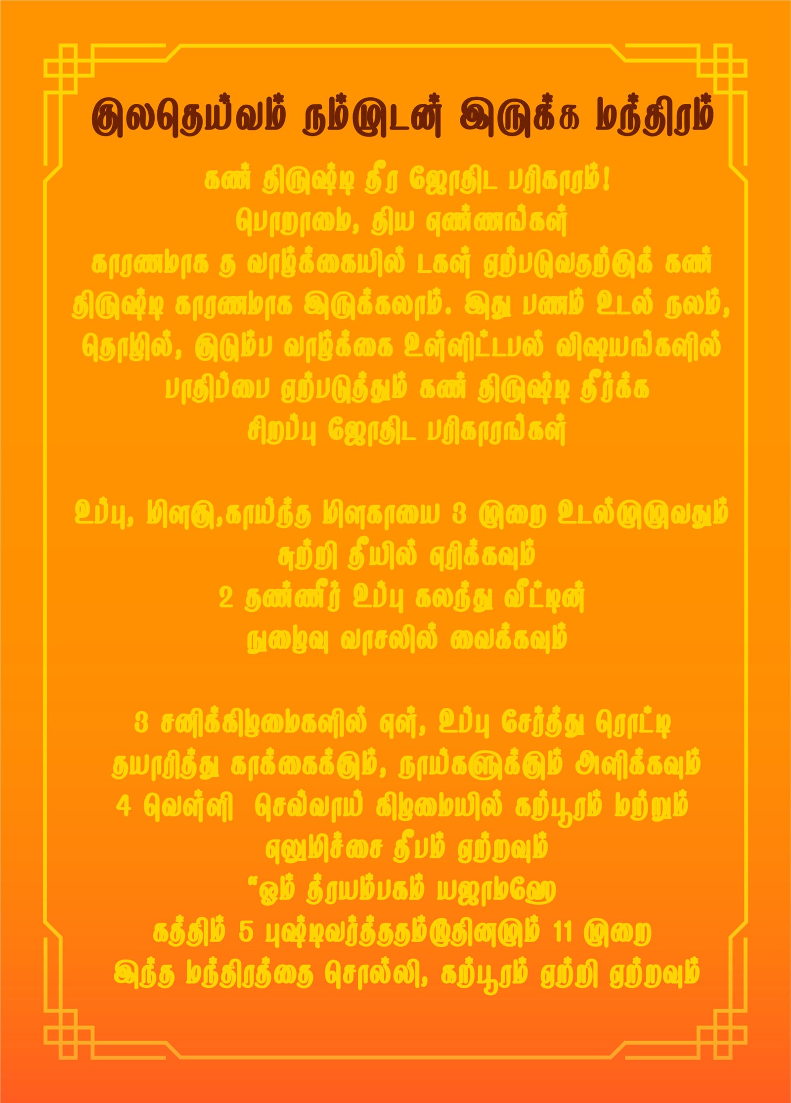 கண் திருஷ்டி தீர ஜோதிட பரிகாரம் – எளிய வழிமுறைகள்