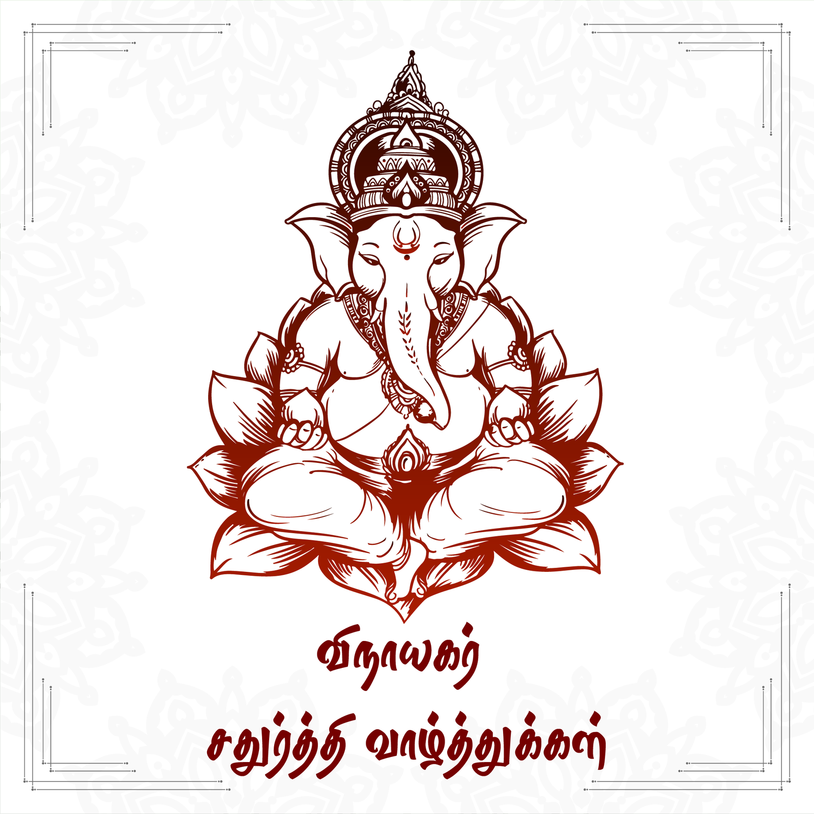 விநாயகர் சதுர்த்தி வாழ்த்துக்கள்