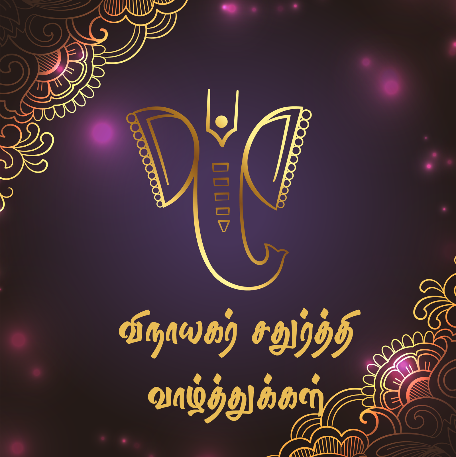 விநாயகர் சதுர்த்தி வாழ்த்துக்கள்