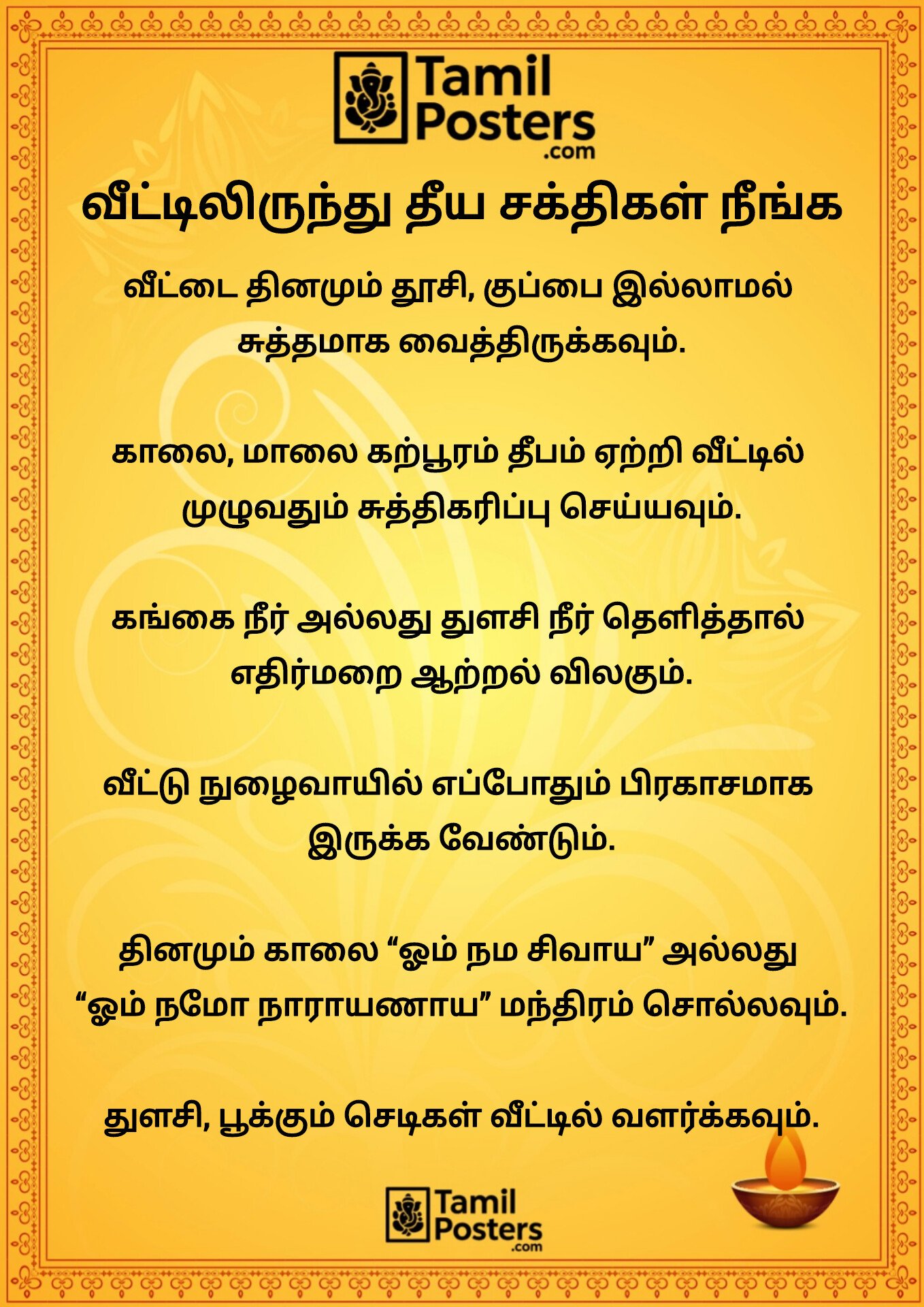 வீட்டிலிருந்து தீய சக்திகள் நீங்க