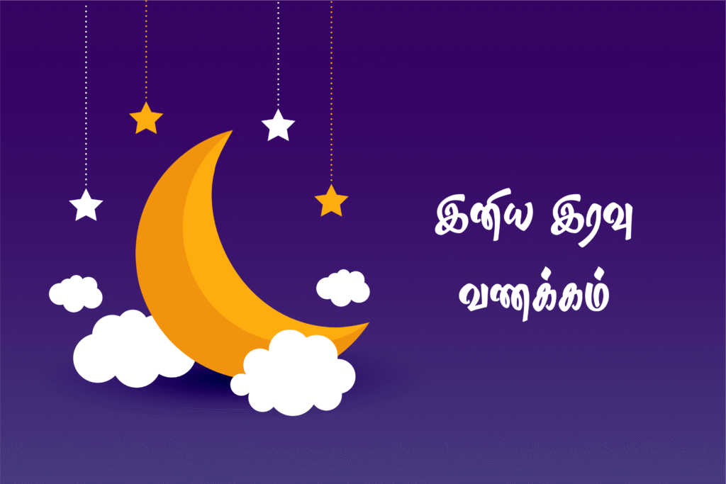 Good night wishes with calm moonlight, peaceful night sky, sweet dreams message in Tamil and English.