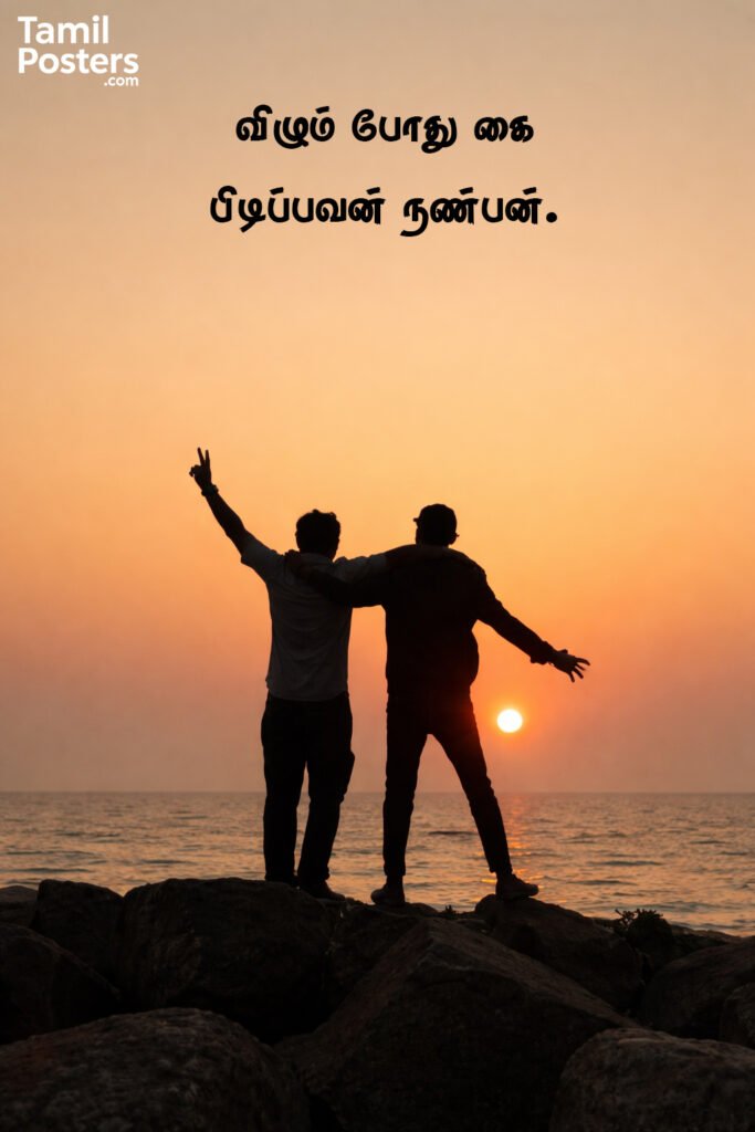நட்பு பற்றிய அழகான தமிழ் கருத்துகள்