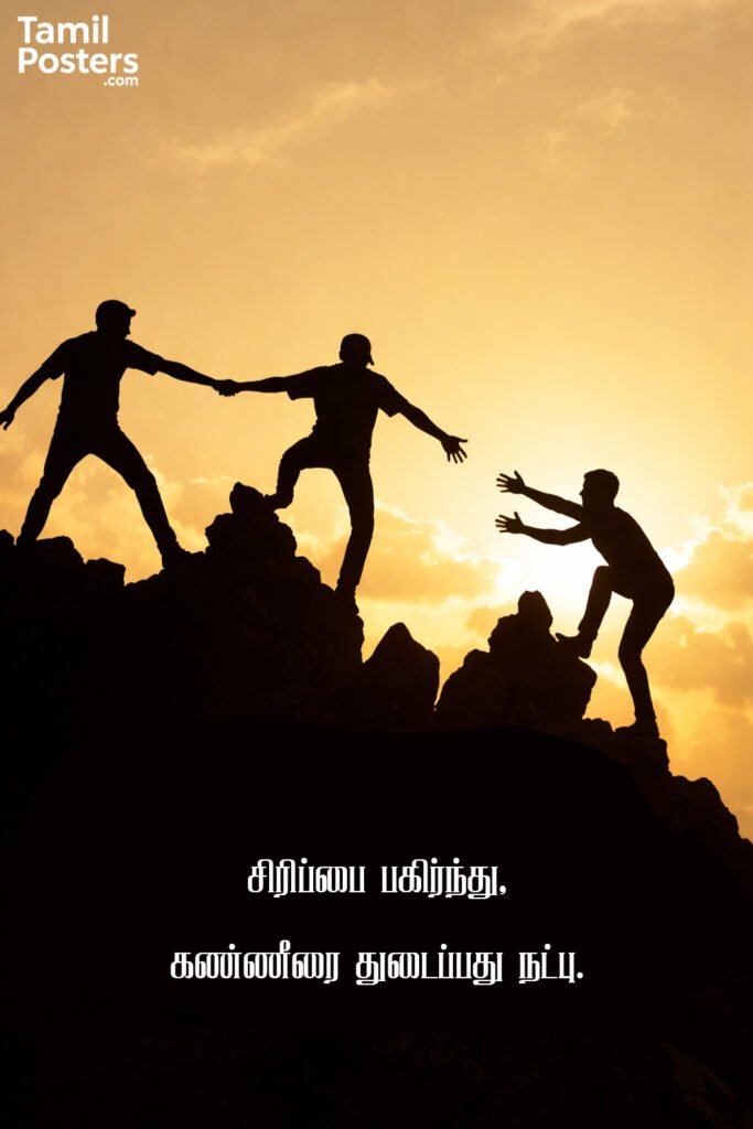 நண்பர்களுக்கான குறும் நட்பு வாசகங்கள் தமிழ்