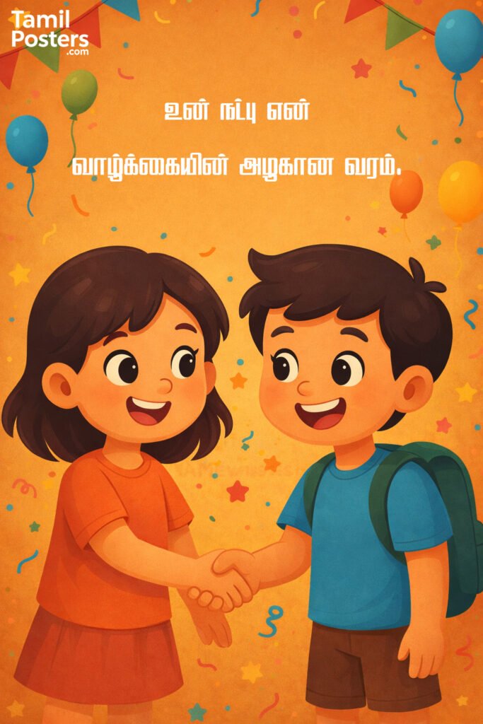 நண்பன் தினத்திற்கான இனிய நட்பு வாழ்த்துகள் தமிழ்